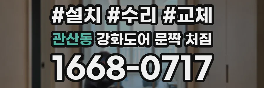 관산동 강화도어 문짝 처짐
