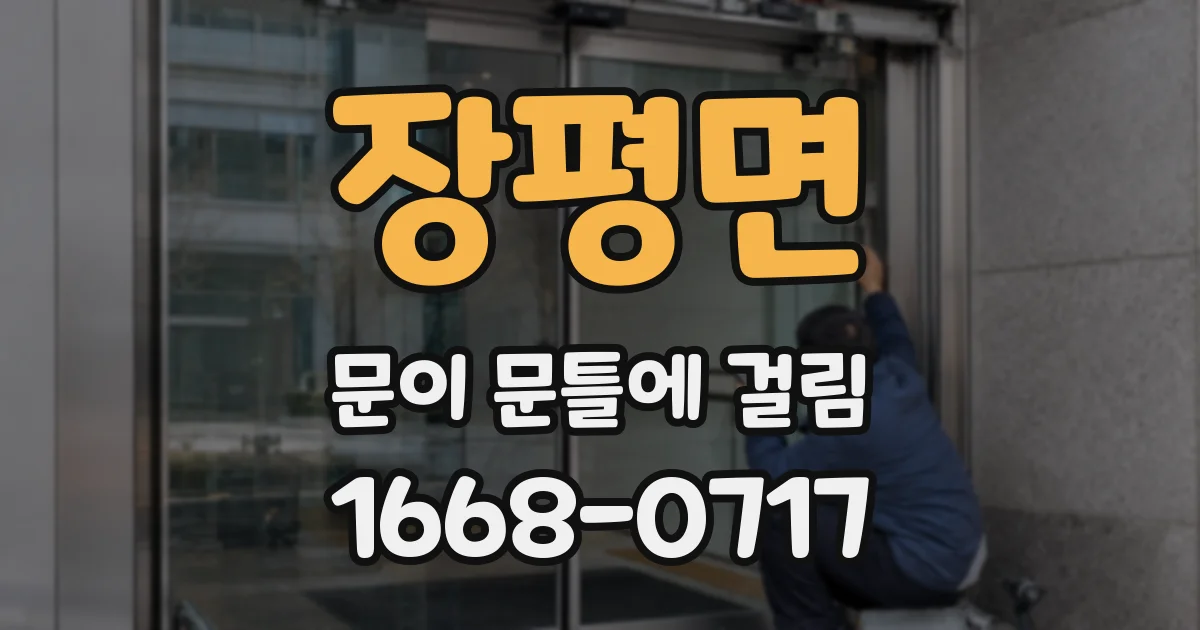 장평면 문이 문틀에 걸림