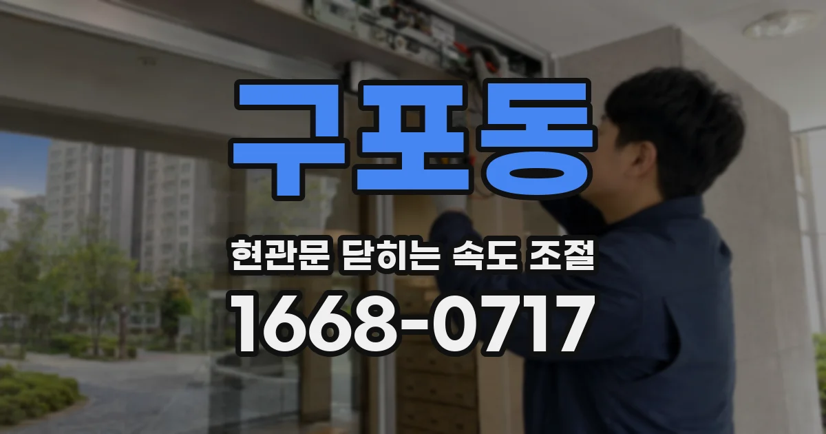 구포동 현관문 닫히는 속도 조절