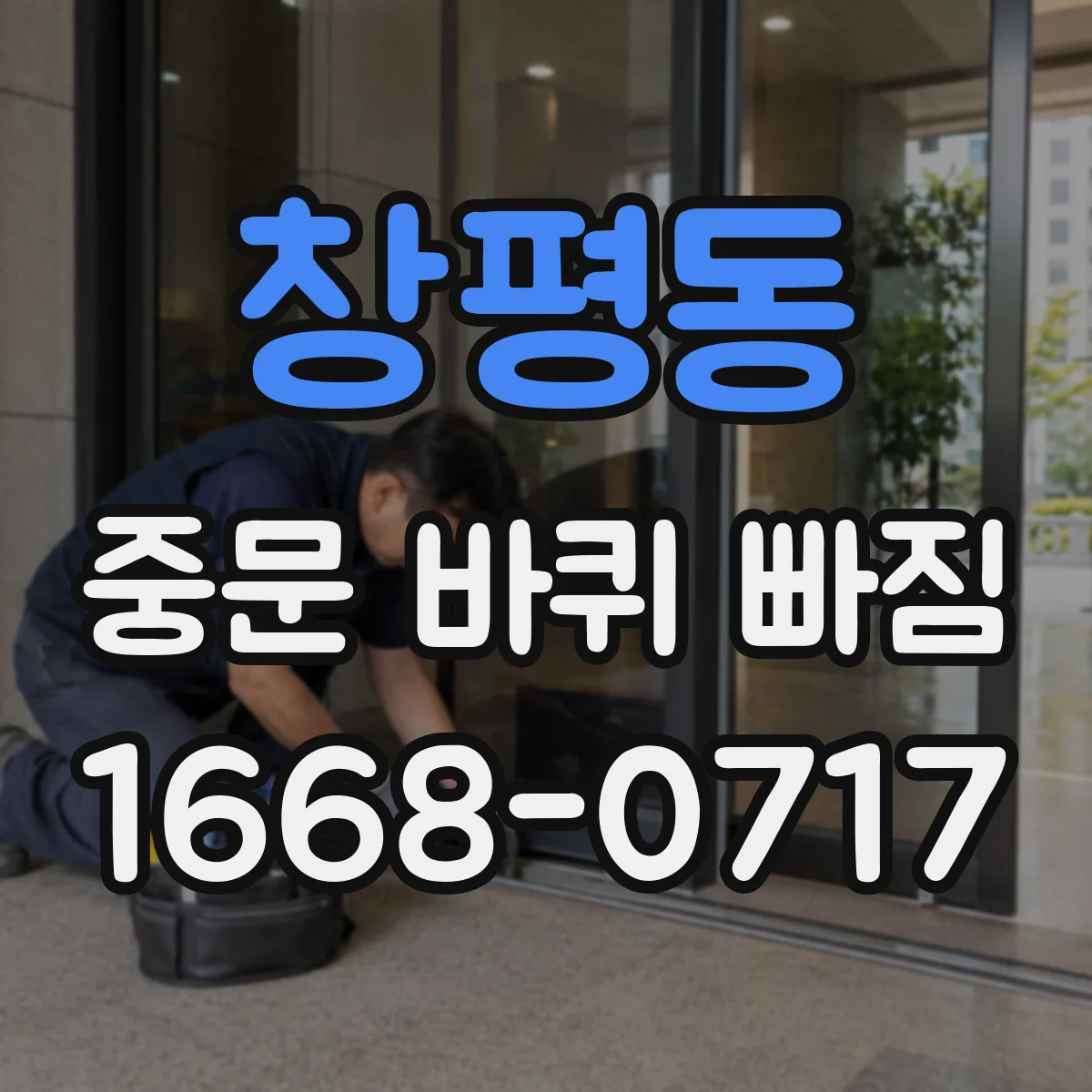 창평동 중문 바퀴 빠짐