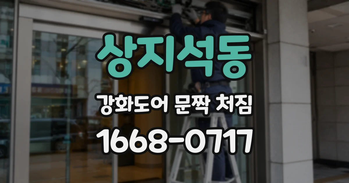 상지석동 강화도어 문짝 처짐