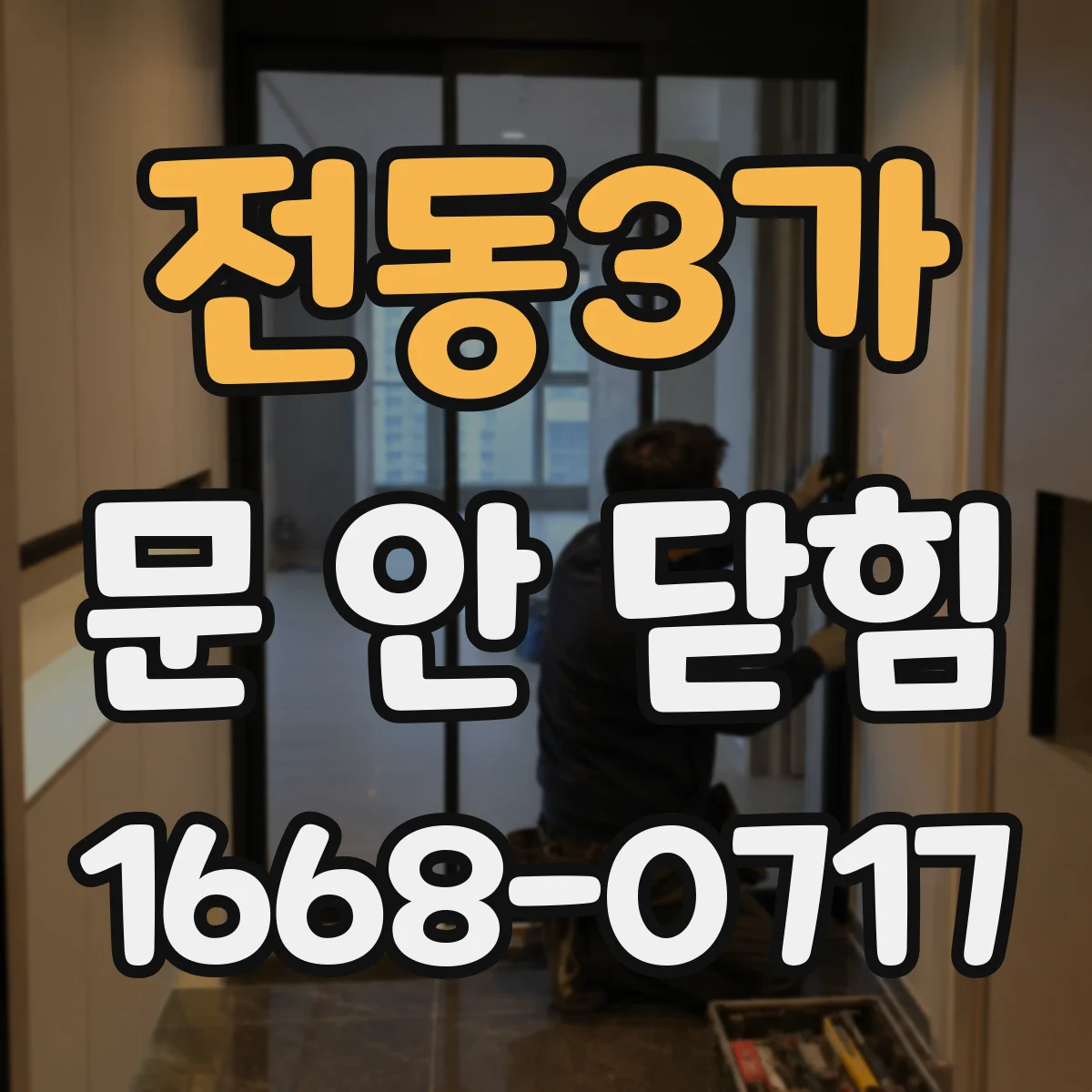 전동3가 문 안 닫힘