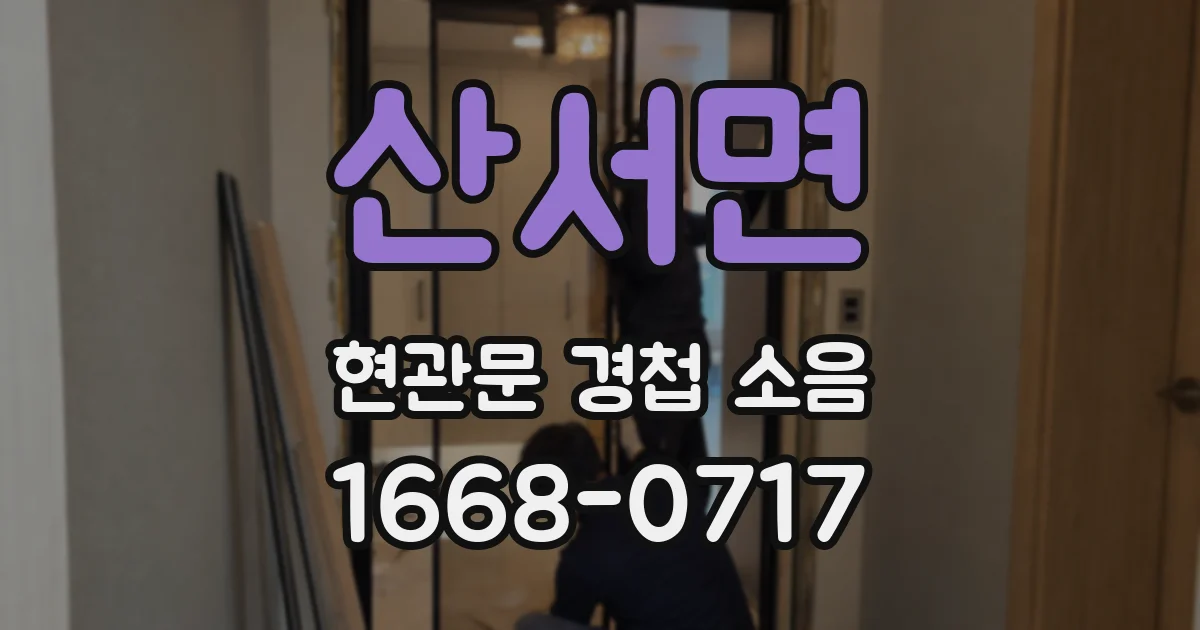 산서면 현관문 경첩 소음