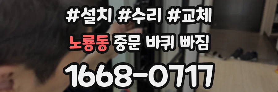 노룡동 중문 바퀴 빠짐