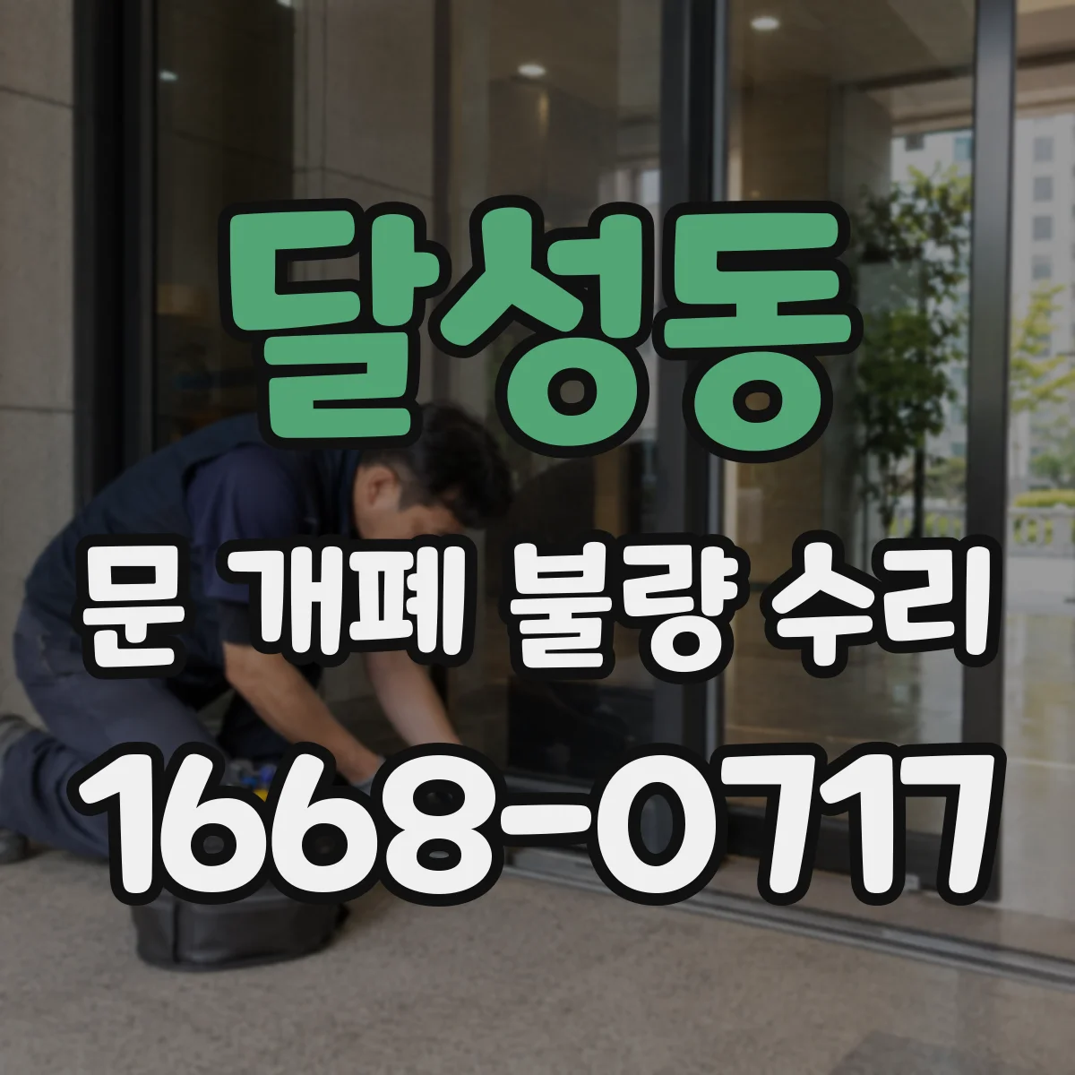 달성동 문 개폐 불량 수리