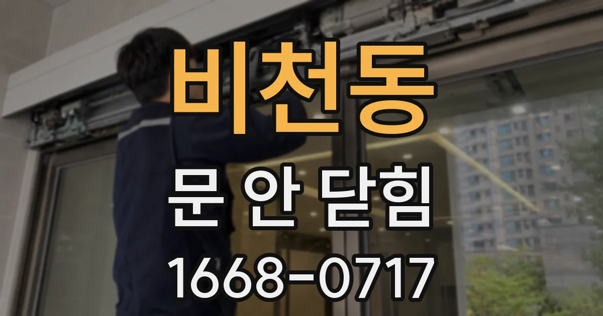 비천동 문 안 닫힘