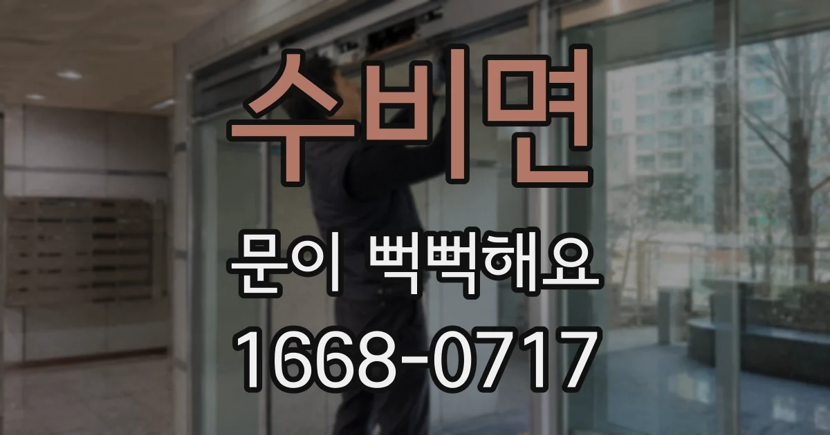 수비면 문이 뻑뻑해요