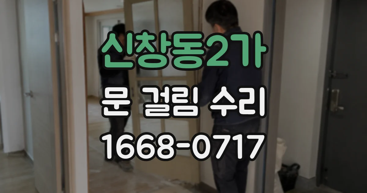 신창동2가 문 걸림 수리