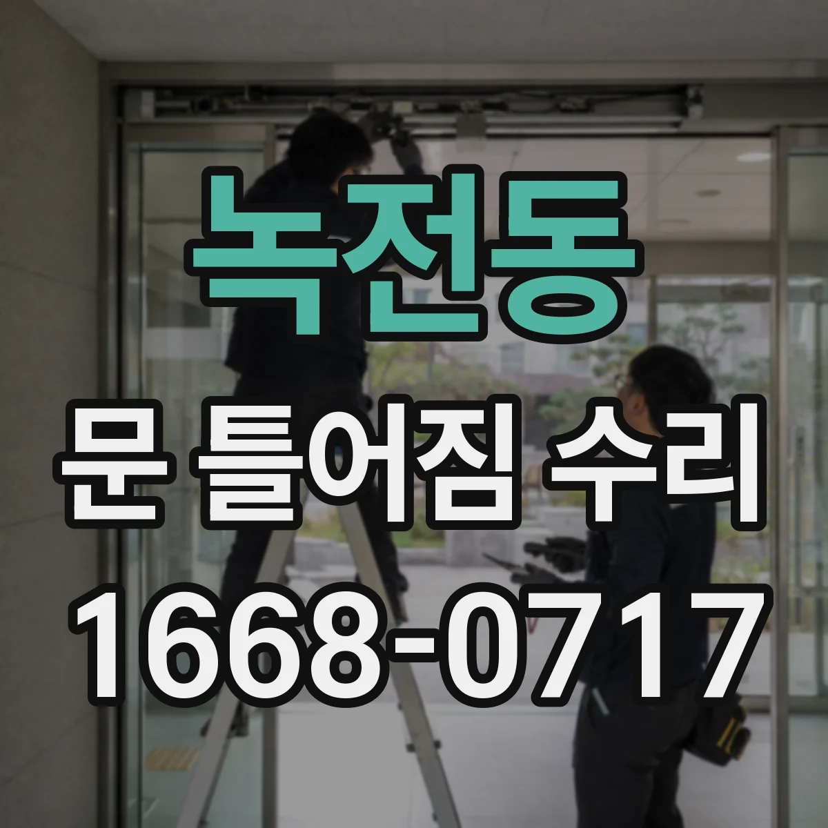 녹전동 문 틀어짐 수리