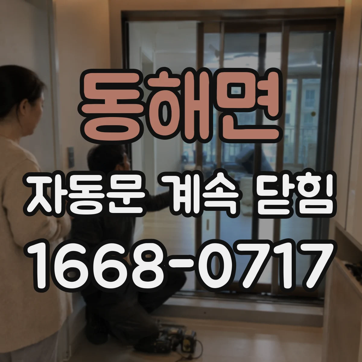 동해면 자동문 계속 닫힘