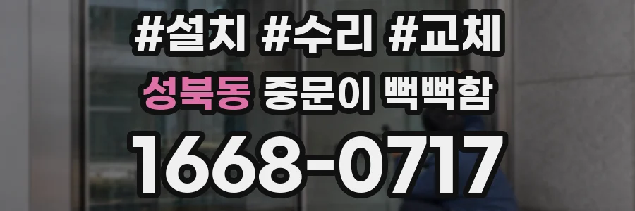 성북동 중문이 뻑뻑함