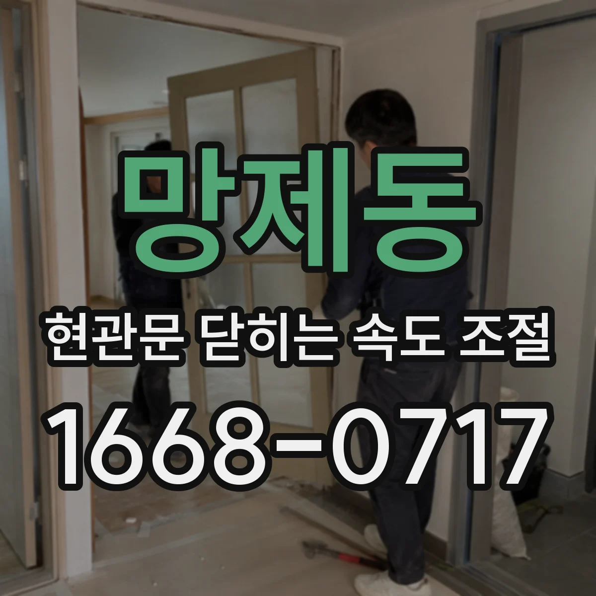 망제동 현관문 닫히는 속도 조절