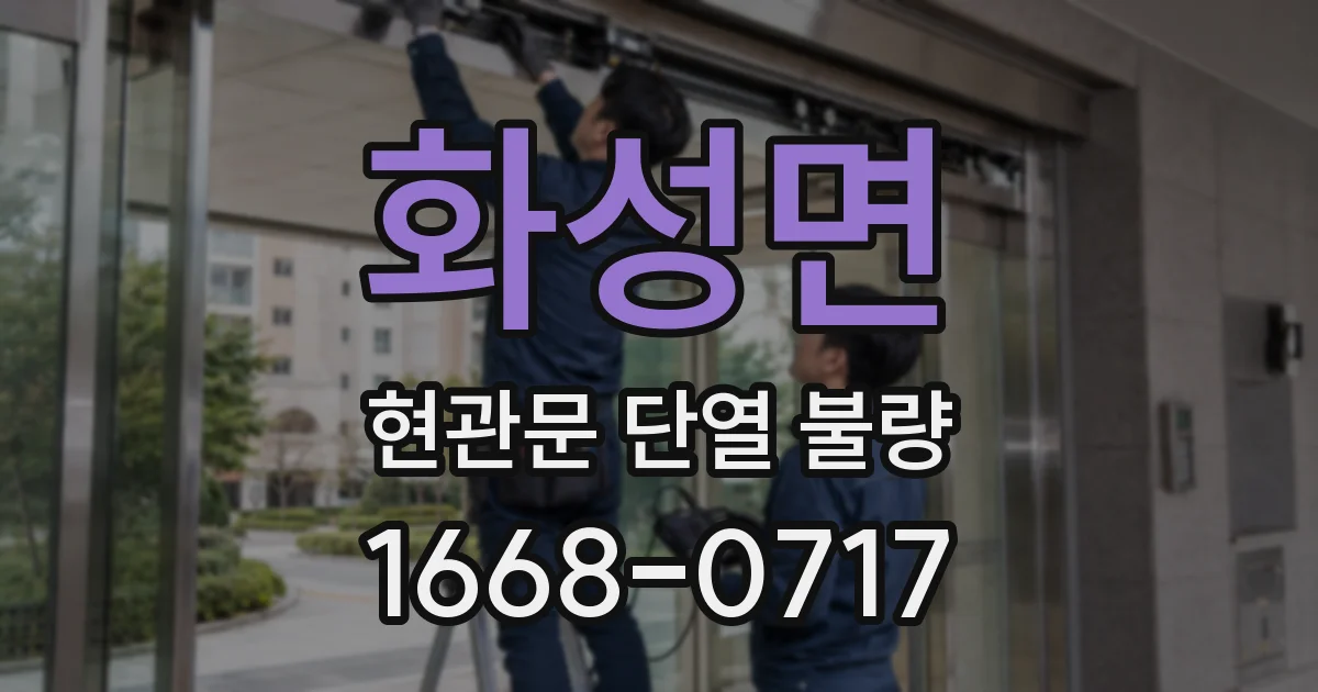 화성면 현관문 단열 불량