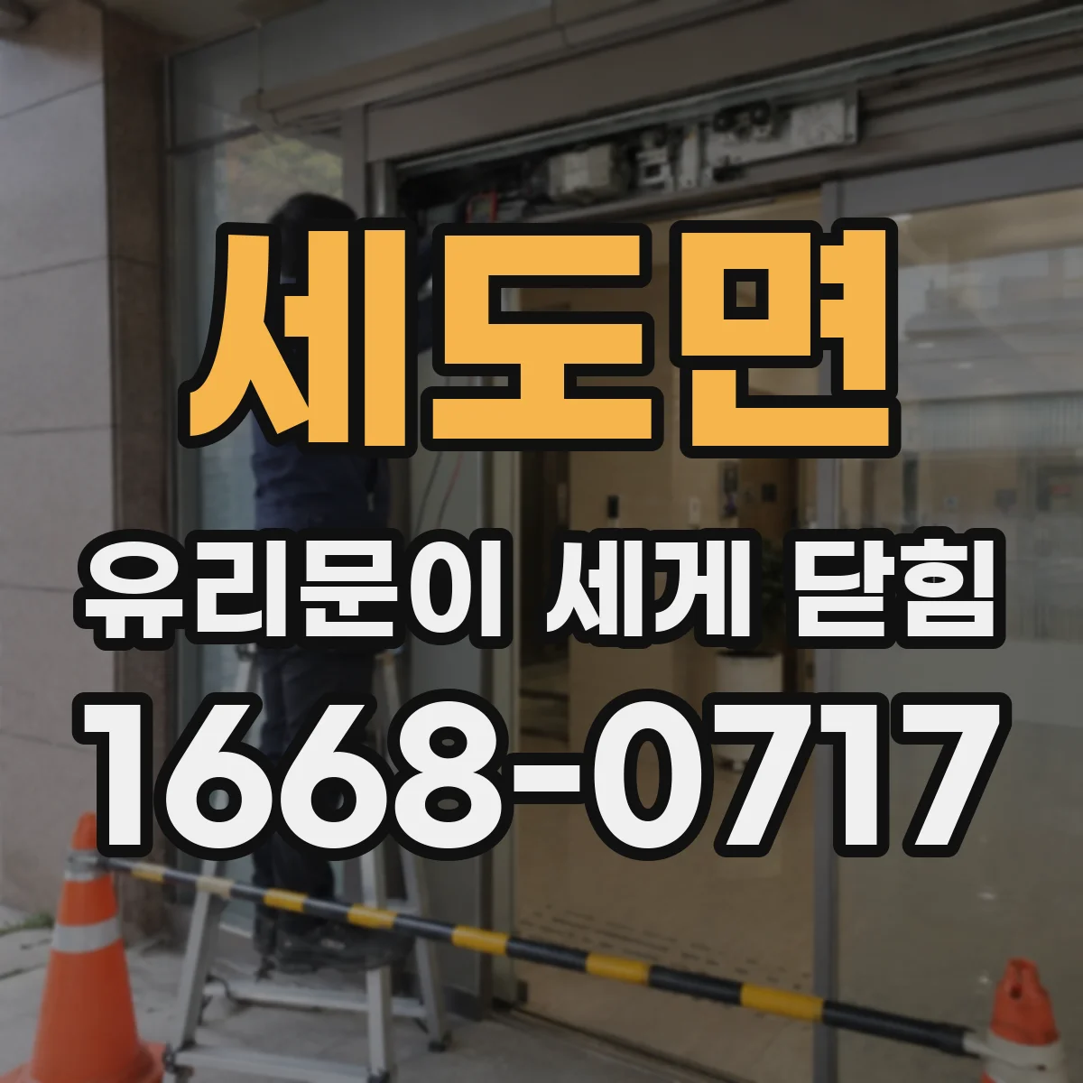 세도면 유리문이 세게 닫힘