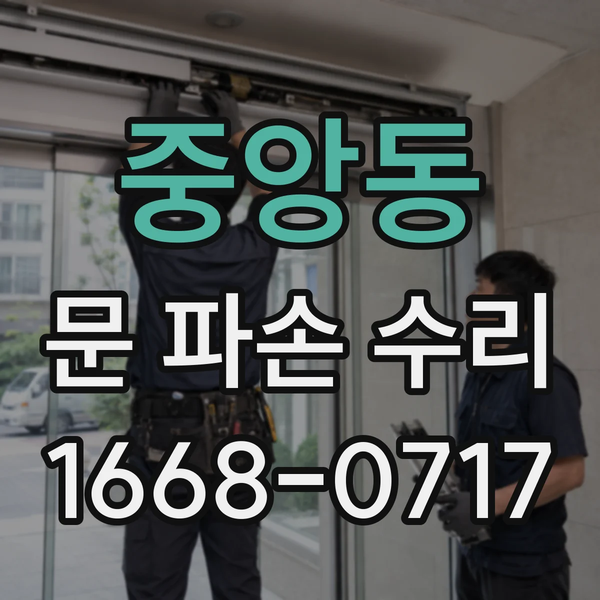 중앙동 문 파손 수리