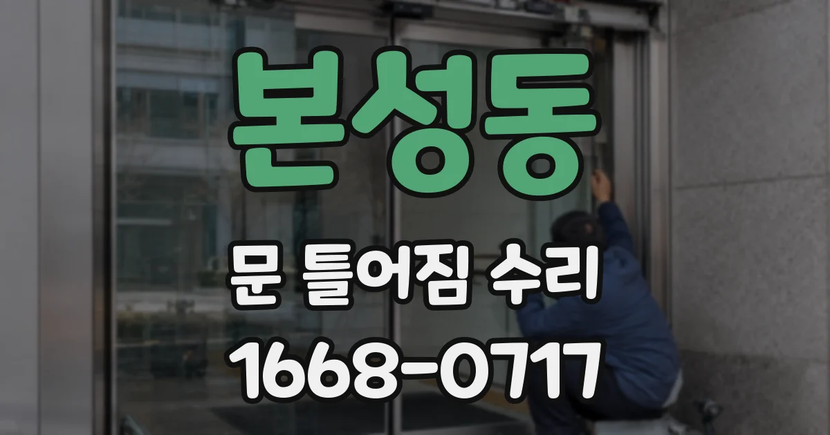 본성동 문 틀어짐 수리