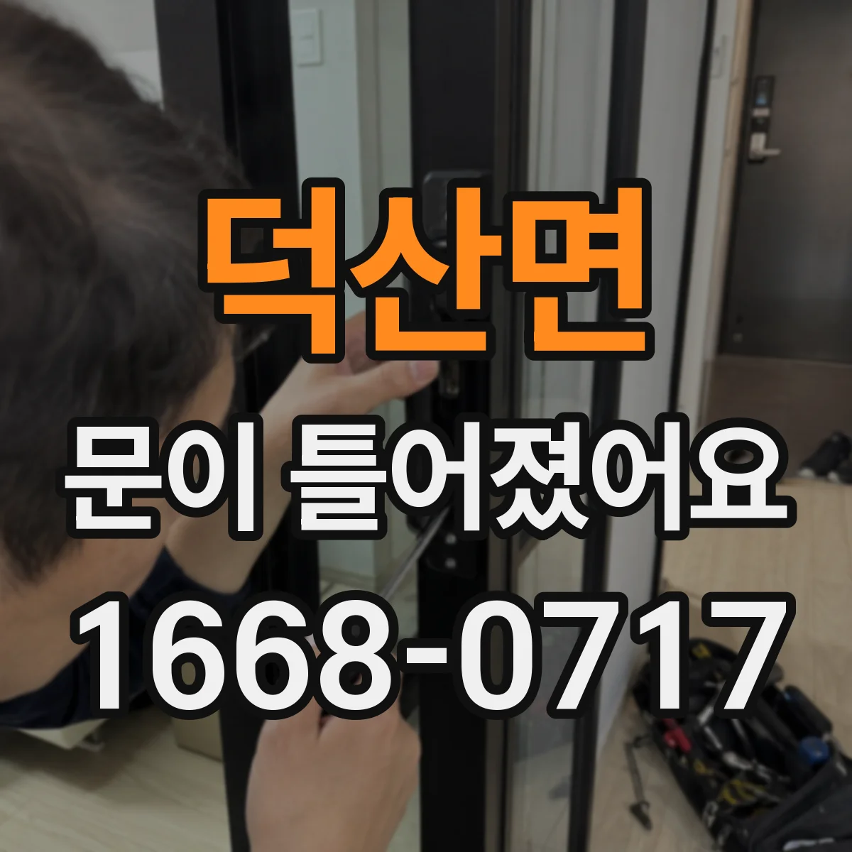 덕산면 문이 틀어졌어요