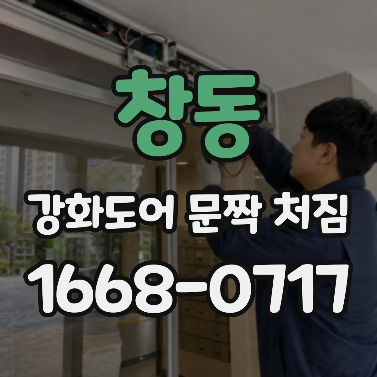 창동 강화도어 문짝 처짐