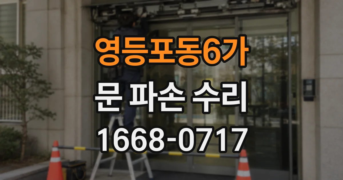 영등포동6가 문 파손 수리