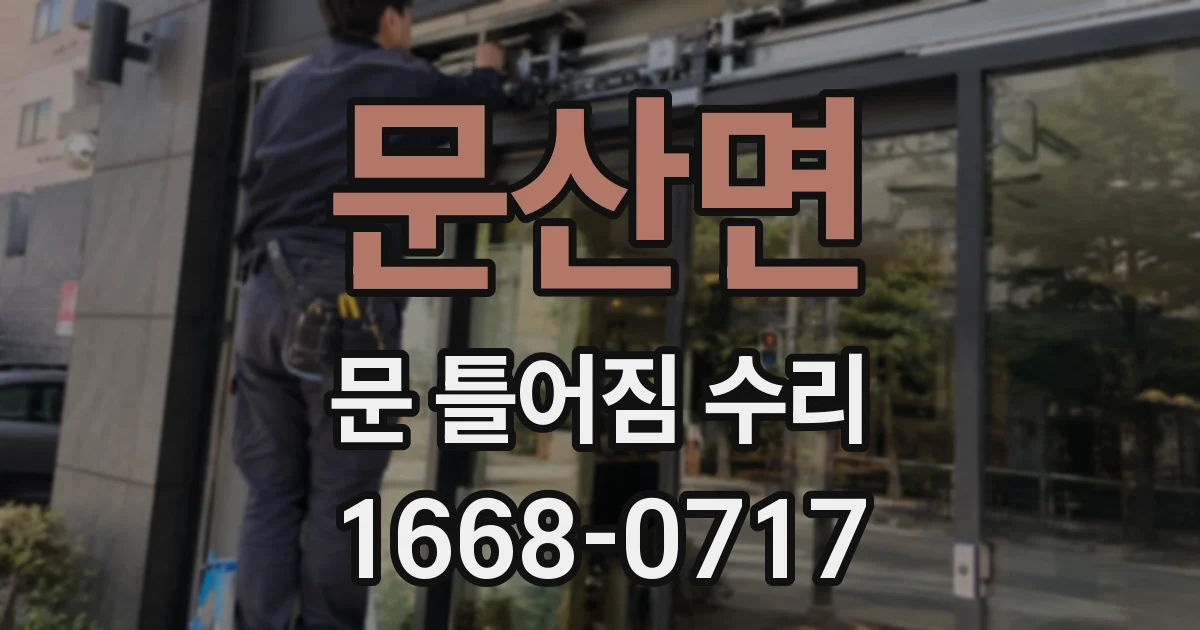 문산면 문 틀어짐 수리