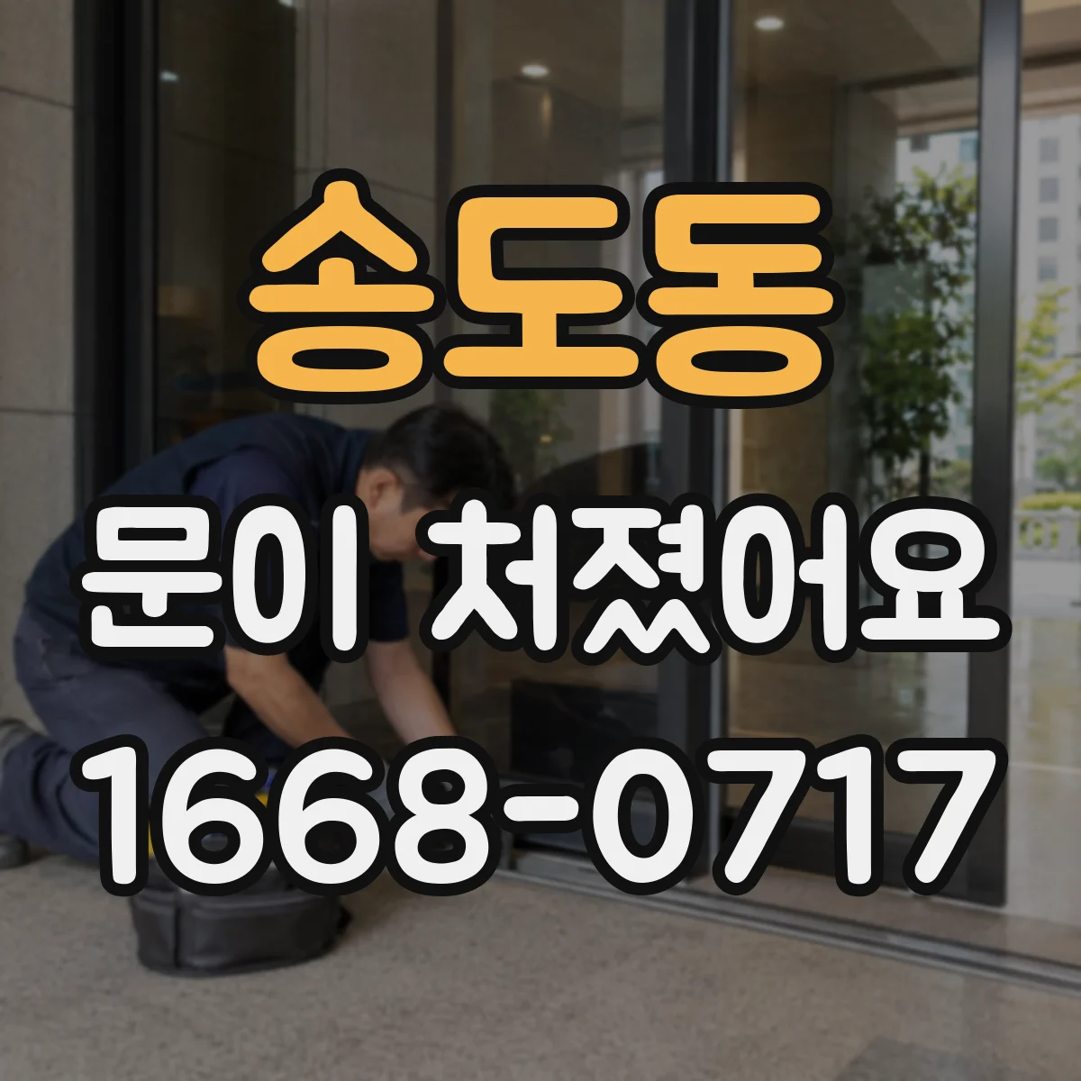 송도동 문이 처졌어요