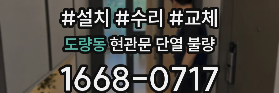 도량동 현관문 단열 불량