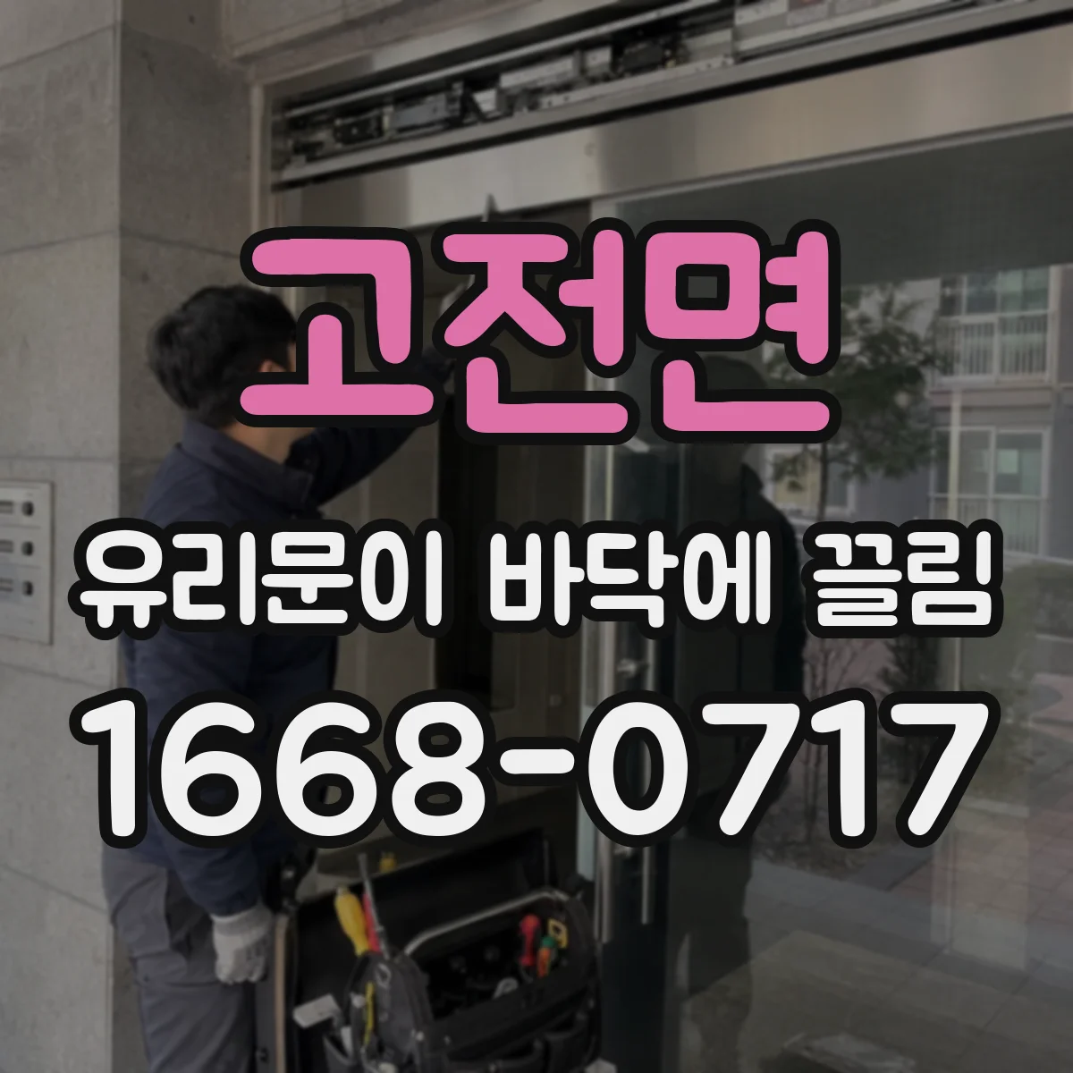 고전면 유리문이 바닥에 끌림