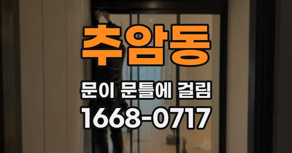 추암동 문이 문틀에 걸림
