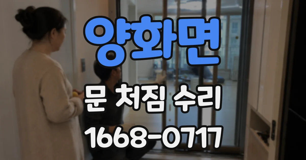 양화면 문 처짐 수리