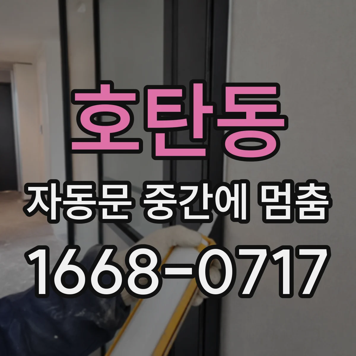 호탄동 자동문 중간에 멈춤
