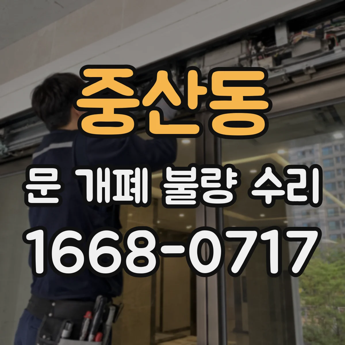 중산동 문 개폐 불량 수리