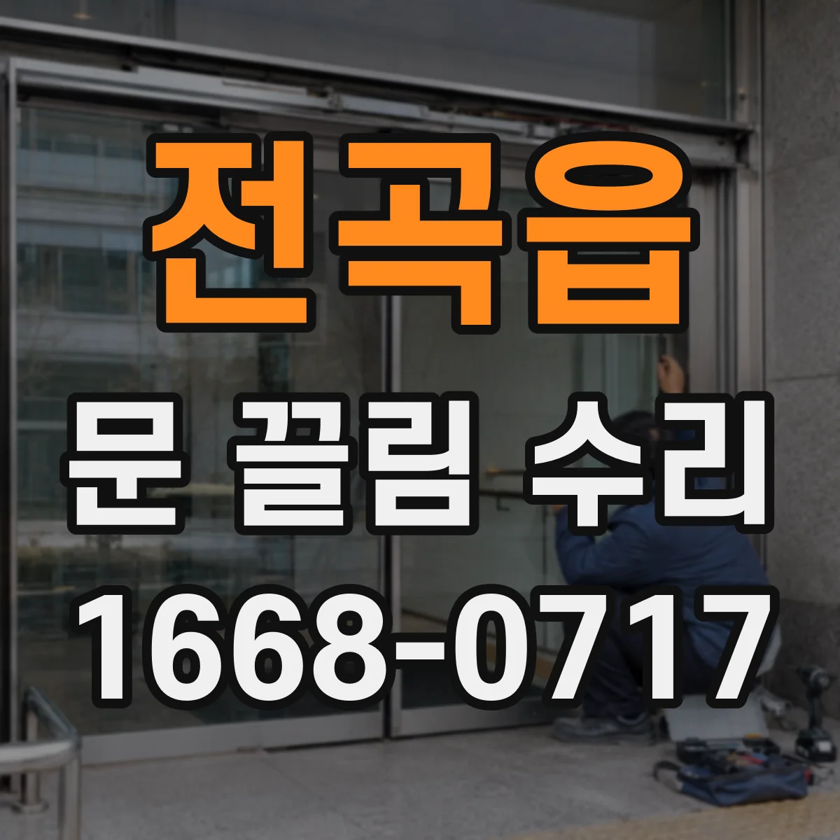 전곡읍 문 끌림 수리