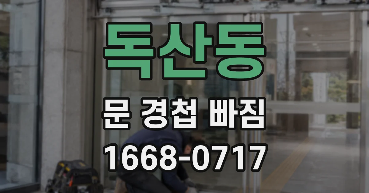 독산동 문 경첩 빠짐