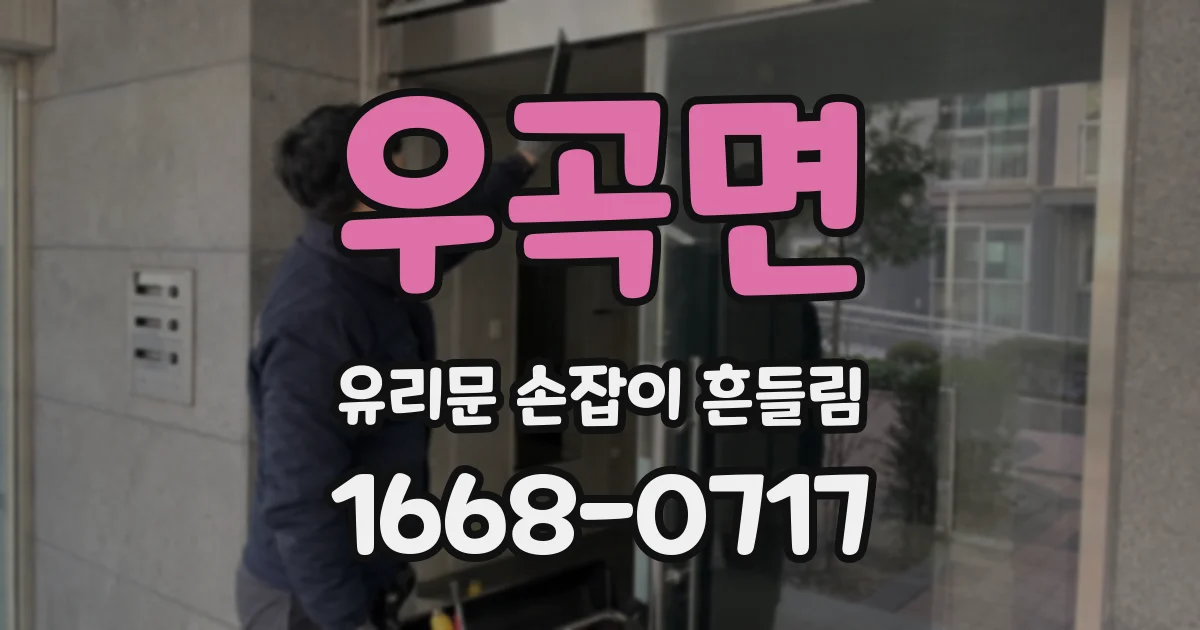 우곡면 유리문 손잡이 흔들림