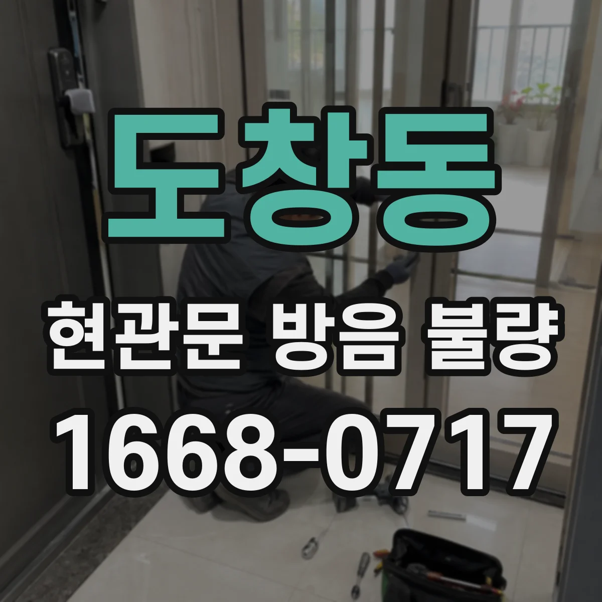 도창동 현관문 방음 불량