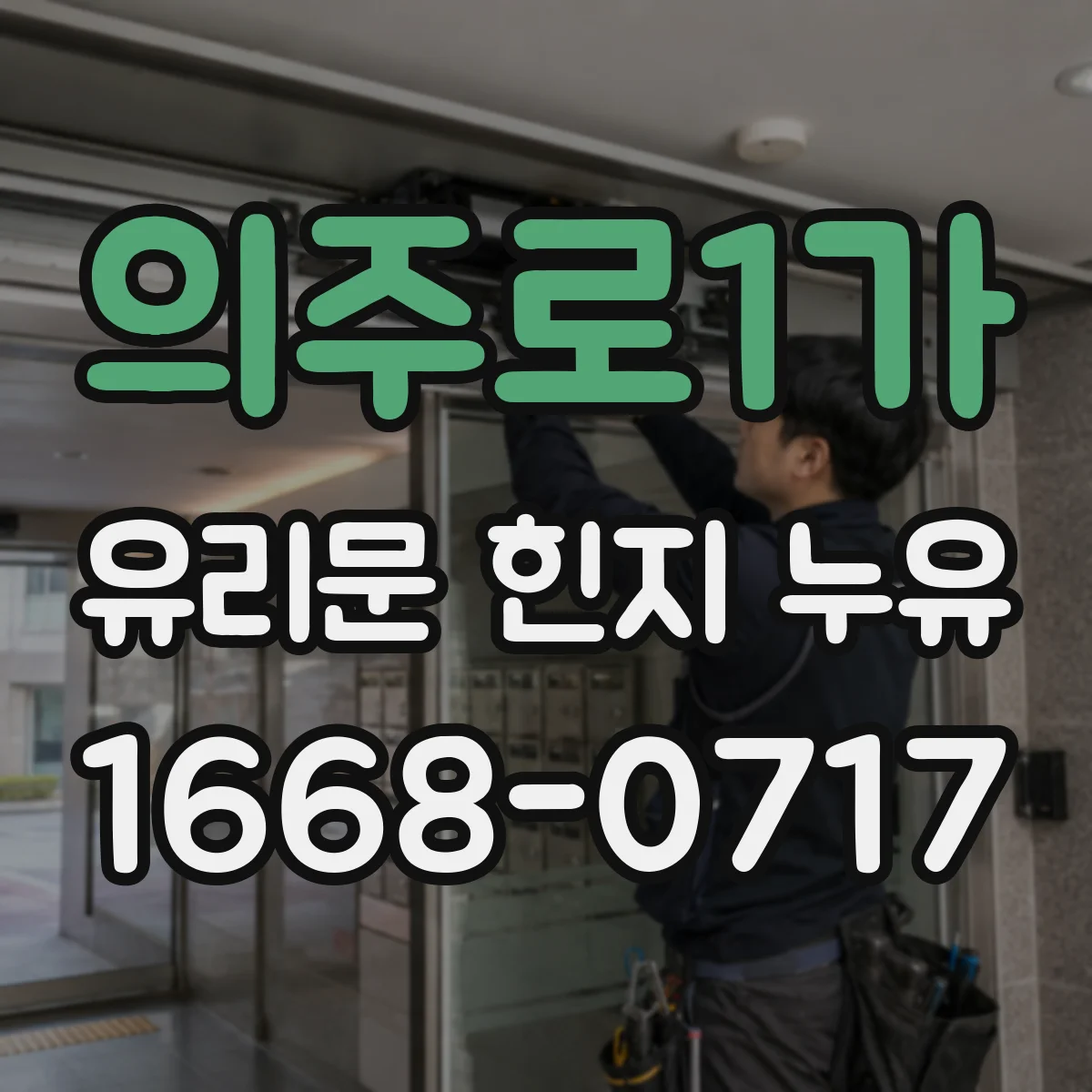 의주로1가 유리문 힌지 누유