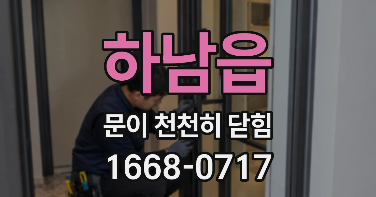 하남읍 문이 천천히 닫힘
