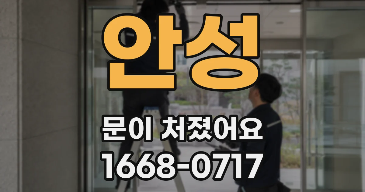 안성 문이 처졌어요