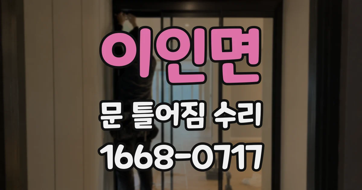 이인면 문 틀어짐 수리