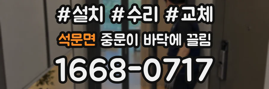 석문면 중문이 바닥에 끌림
