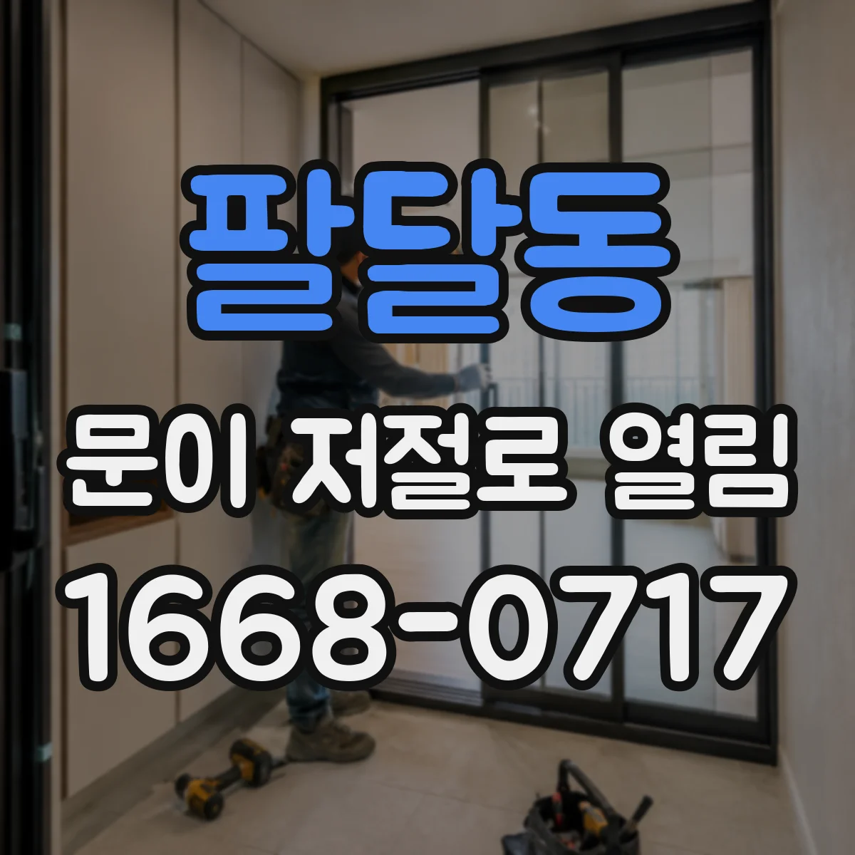 팔달동 문이 저절로 열림