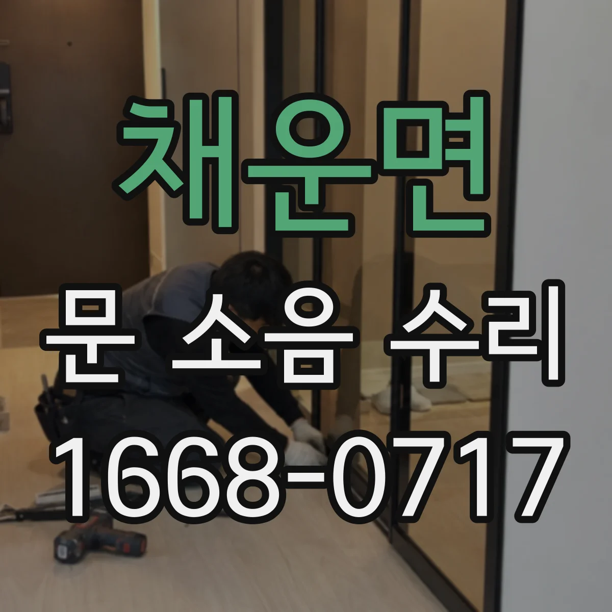 채운면 문 소음 수리