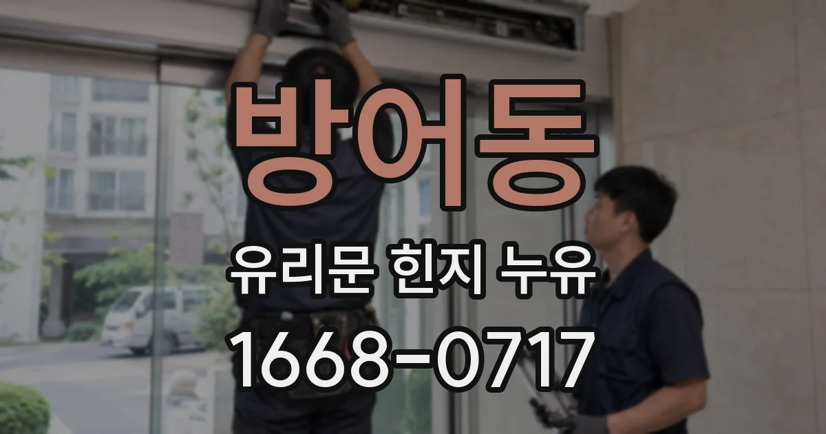 방어동 유리문 힌지 누유