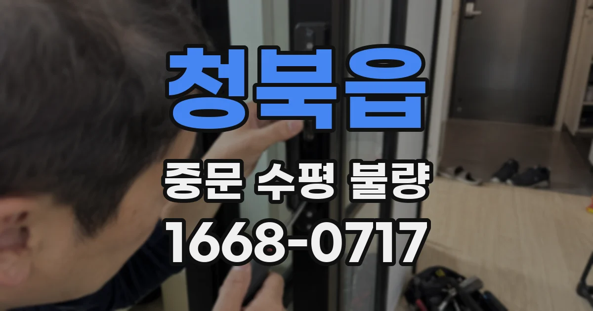 청북읍 중문 수평 불량
