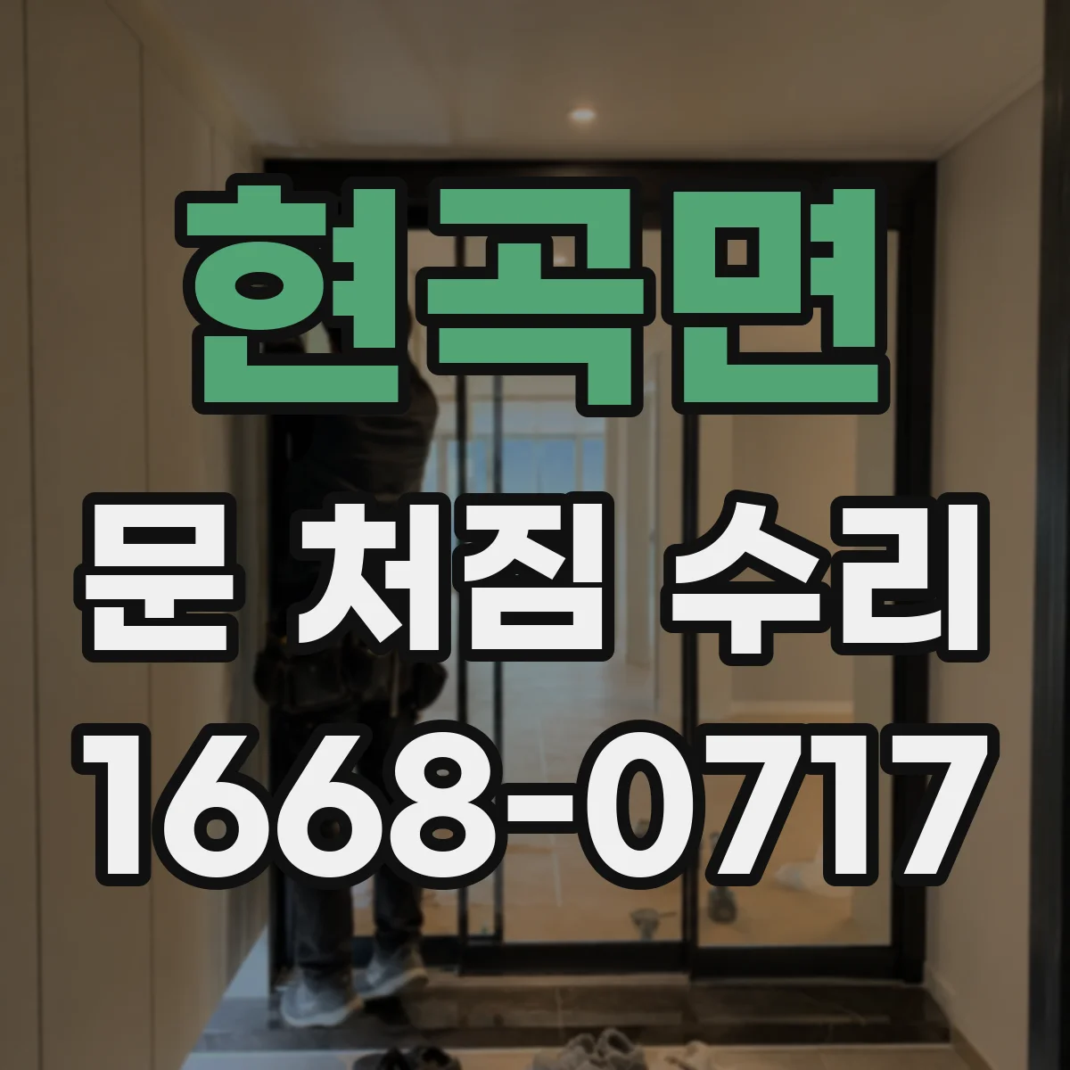 현곡면 문 처짐 수리
