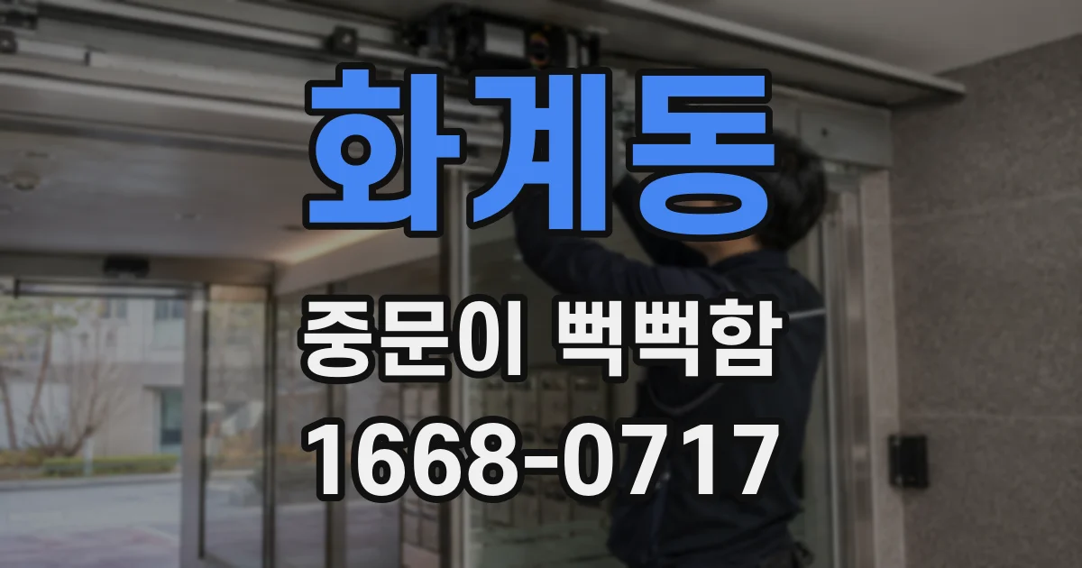 화계동 중문이 뻑뻑함