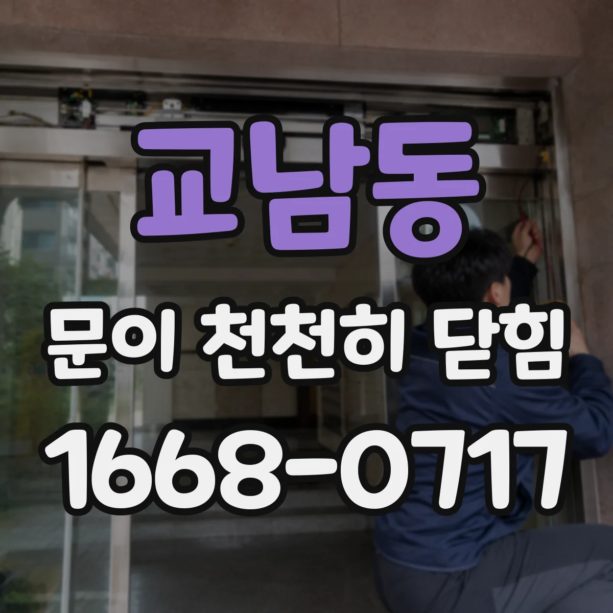 교남동 문이 천천히 닫힘
