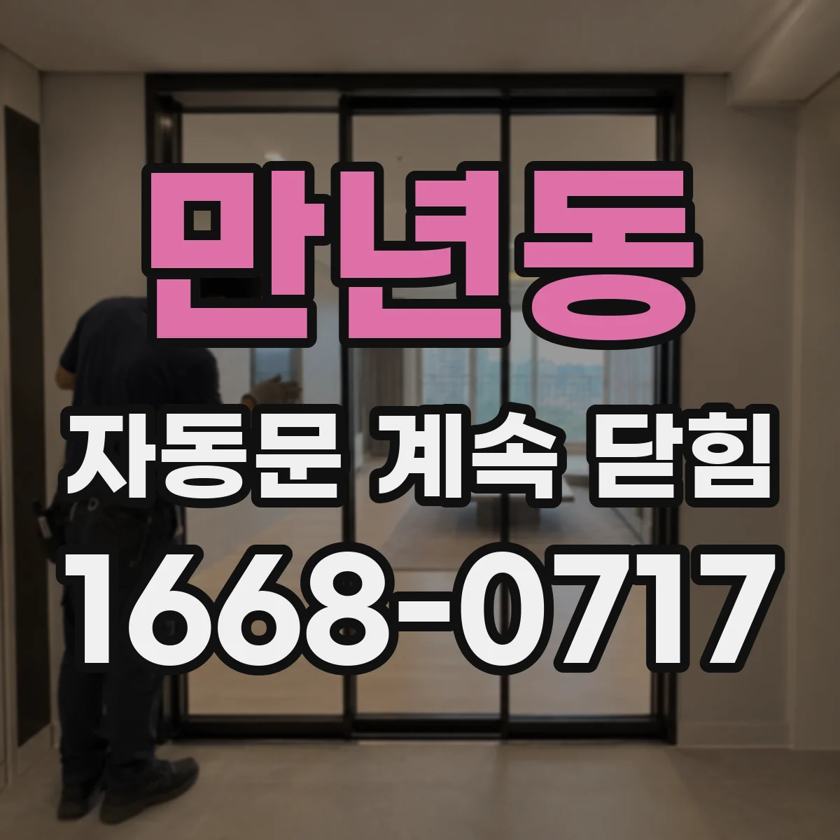 만년동 자동문 계속 닫힘