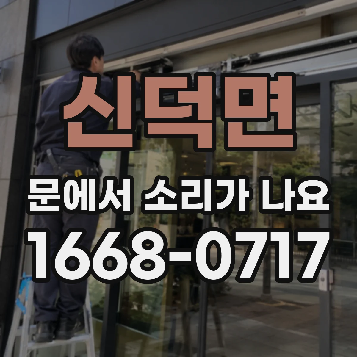 신덕면 문에서 소리가 나요