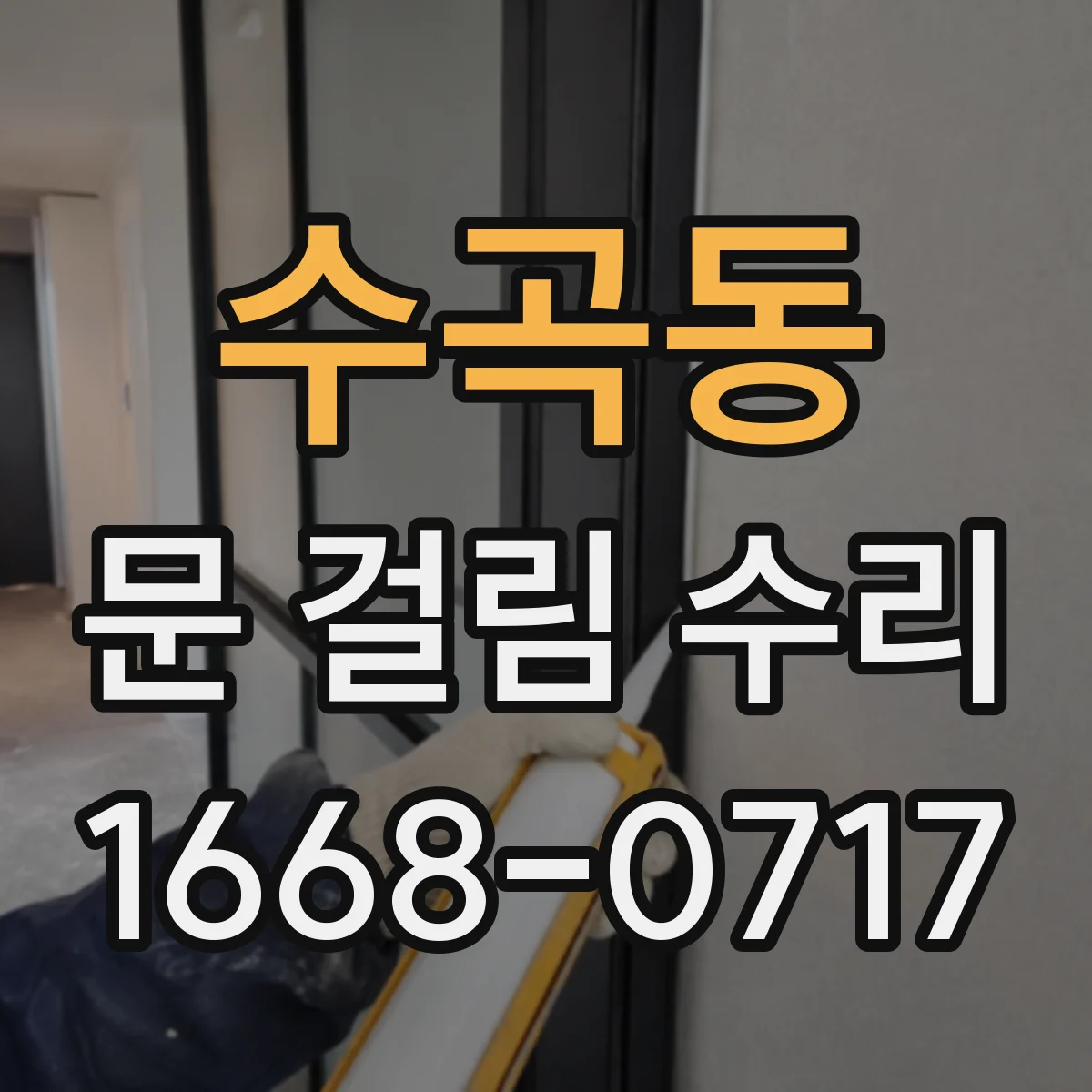 수곡동 문 걸림 수리